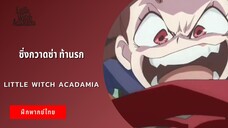 ซิ่งกวาดซ่า ท้านรก | Little Witch Academia (ฝึกพากย์ไทย)