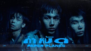 กำหมัด - Paper Planes 「Official MV」