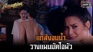 แกล้งจมน้ำ วางแผนมัดใจผัว HIGHLIGHT เรือนเสน่หา (Rerun) EP2 17 ตค 64 one31