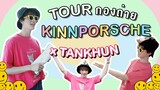 Tour กองถ่าย KinnPorsche X TANKHUN I ความป่วนจึงเกิดขึ้น!!