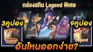 ROV - สุ่มกล่องสกินLEGENDพิเศษ กล่อง3คูปองกับกล่อง9คูปอง อะไรจะออกง่ายกว่ากัน!!