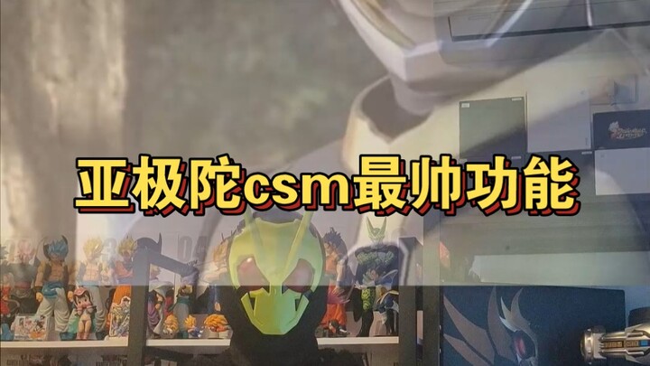 因为一首BGM入手csm亚极陀腰带