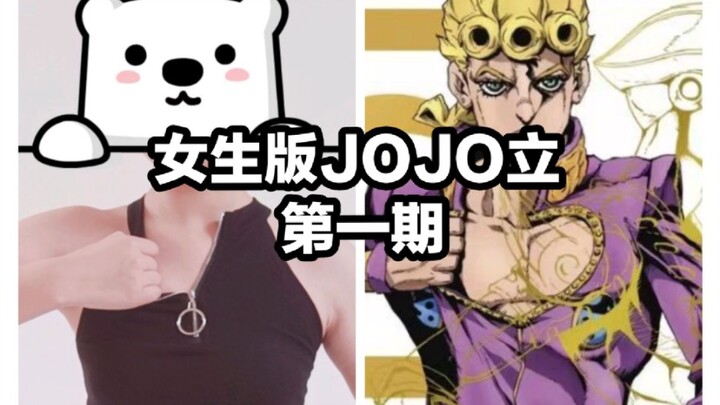 女jo厨爱【JOJO立】#1