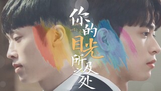 【虐心暗恋/双视角独白】看你一笑一动，我幸运就得宠，我不难过，背对伤口，我独自难承受||你的目光所及之处（韩剧/韩腐）（姜国x泰周/保镖x少爷）