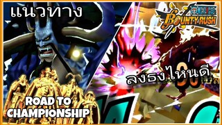 One​piece​bounty​rush​ แนวทาง​KAIDO​ HYBRID​ ก่อนลงโหมดCHAMPIONSHIP