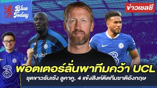 สรุปข่าวเชลซี: พอตเตอร์ลั่นพาทีมคว้า UCL,ชุดขาวรับเซ้ง ลูคาคู, 4 แข้งสิงห์ติดทีมชาติอังกฤษ