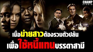 เมื่อม่ายสาวต้องรวมตัวกันปล้น เพื่อใช้หนี้แทนบรรดาสามี! [สปอยหนัง] Widows