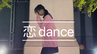 恋dance 【翻跳】