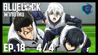 Blue Lock ขังดวลแข้ง ตอนที่ 18 [4/4] พากย์ไทย