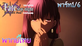 (พากย์ไทย)Fate stay night heaven's feel : ชิโร่ต้องไปช่วยซากุระจัง 1/6