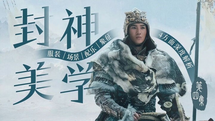 第四集｜深度解读《封神》细思极恐的隐喻及对原著的呼应