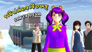 ทริปล่องเรือหรูกลางทะเล | SAKURA School Simulator 🌸