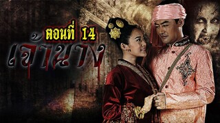 เจ้านาง 2558 ตอนที่14