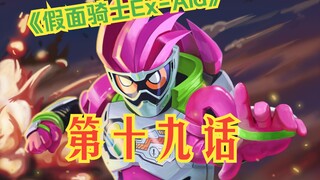 《假面骑士Ex-Aid》第十九话-Fantasy突如其来.1-Henshin部分