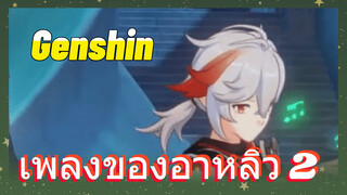 เพลงของอาหลิว 1