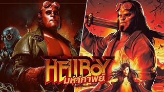 มหากาพย์ Hellboy ฮีโร่พันธุ์นรก Ft.RedremasteRed