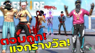 Free Fire เกมตอบคำถาม บอกชื่อจังหวัด..? ตอบถูกแจกรางวัล! EP1