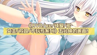 《AVD/pc/吉里吉里模拟器/纯爱/多女主/校园/不玩亏系列》五分钟的邂逅！时间停止与不可避免的命运