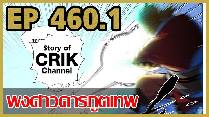 [มังงะจีน] พงศาวดารภูตเทพ ตอนที่ 460.1 [แนวกลับชาติมาเกิด + พระเอกเก่งแต่เพิ่งจะมาแสดงออก]