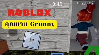 แมพคุณยาย Granny | ROBLOX👵👵👵