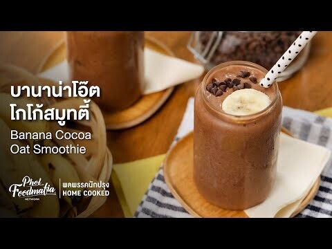 บานาน่าโอ๊ตโกโก้สมูทตี้ Banana Cocoa Oat Smoothie : พลพรรคนักปรุงHOMECOOKED