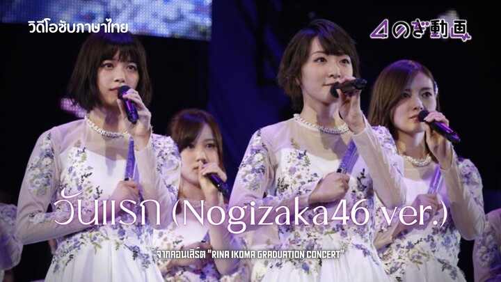[ซับไทย] AKB48 - Shonichi (วันแรก) Cover by Nogizaka46
