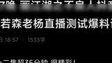 Tối 27/4, tài khoản chính thức Douyin của kẻ xấu Ruosen Laoyang thử nghiệm trực tiếp đã tung tin