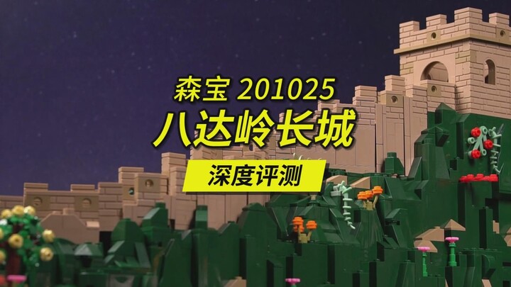 长度接近80厘米的巨型八达岭长城，镇宅级的尺寸却仅用了2266片积木零件来还原，森宝八达岭长城深度评测，产品编号201025。