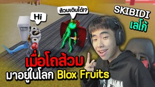 เมื่อโถส้วมอยู่ใน Blox Fruits