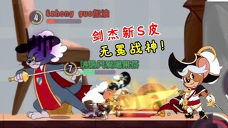 Tom and Jerry mobile game: Jianjie’s new S-skin Uncrowned God of War! Handsome?