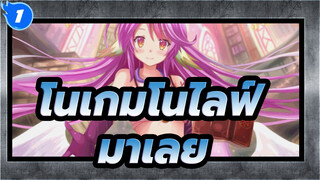 โนเกมโนไลฟ์|[MV]เกมนี้-"มาเลย, มาเริ่มเกมกันเถอะ!"_1