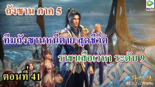 เสี่ยวเอ้อ อนิเมะ ภาค5 ตอนที่41 ll ทีมพระเอกหนีตาย l ราชาเสือเวหา ระดับ 9