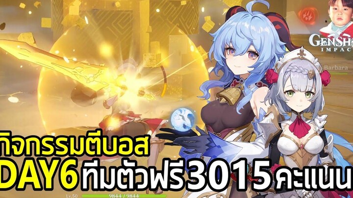 Genshin Impact บทแห่งซิมโฟนีวันที่ 6 ทีมตัวฟรี 3015 คะแนน ฟูลทีม 4680 คะแนนเต็ม !!