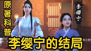 Dalam novel tersebut, Li Yingning adalah putri Mo Yuzhu dan musuhnya! Apa yang terjadi padanya pada 