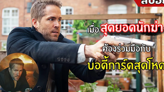 เมื่อ "สุดยอดนักฆ่า" ต้องร่วมมือกับ "บอดี้การ์ดสุดโหด" l สปอยหนัง l The Hitmans Bodyguard (2560)