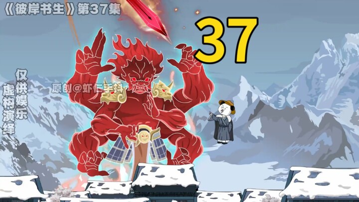 《彼岸书生》第37集