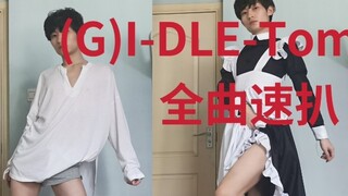 Shanghai's tough male and female maids are isolated at home, the whole song is sexy (G) I-DLE's new 