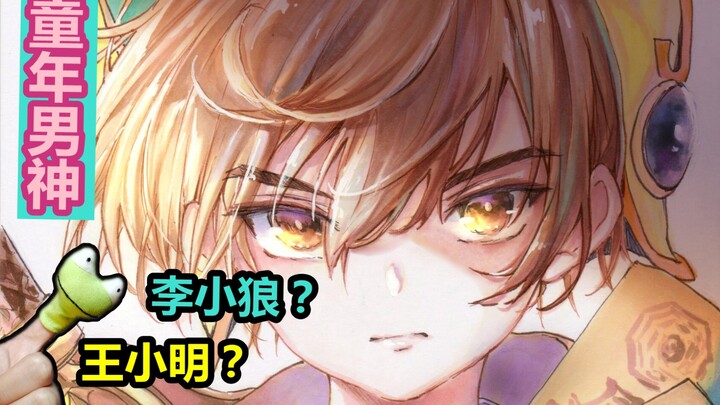 你的男神，姓李还是姓王？画一本小樱计划–第三期
