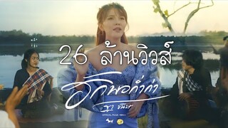 ฮักพอก่ำก่า : ฐา ขนิษ [Official MV]