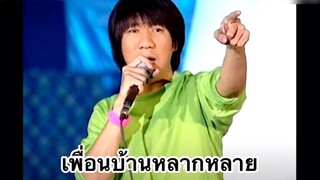 เดี่ยวไมโครโฟน 7 - เพื่อนบ้านหลากหลาย