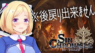 【シン・クロニクル】やり直しなどない…チャンスは一度きり！これは人生だ【#ホロとシンクロ /アキロゼ】