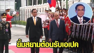 นายกฯ โชว์ยิ้มสยาม ต้อนรับประชุม APEC - ผู้นำโลกทยอยเดินทางถึงไทย