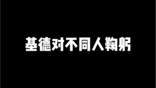 基德对别人鞠躬vs基德对柯南鞠躬，所以说，快新是真的！