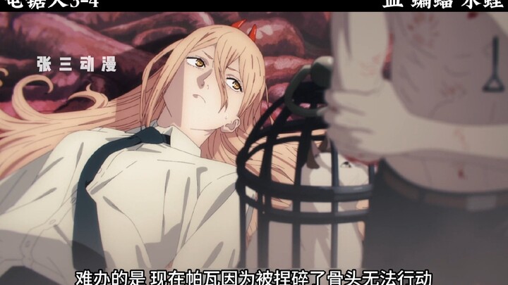 血之魔人帕瓦，暴力背后的温柔，电次为了梦想连战蝙蝠和水蛭恶魔。
