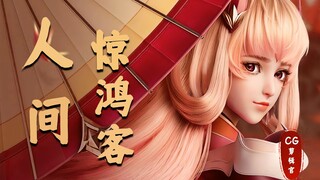 云随碧玉惊鸿舞，雪绕红琼舞袖回，辞却瑶池琼林宴，转作人间惊鸿客