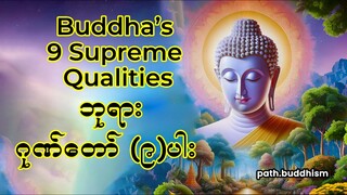 Buddha’s 9 Supreme Qualities | ဘုရားဂုဏ်တော် (၉) ပါး | বুদ্ধের নয় গুণ