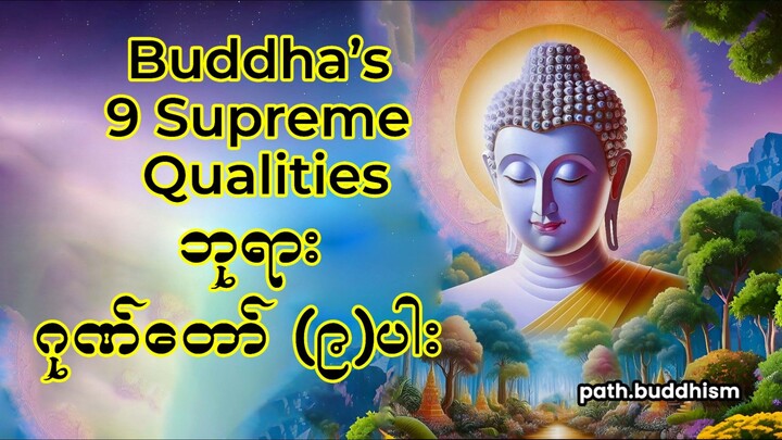 Buddha’s 9 Supreme Qualities | ဘုရားဂုဏ်တော် (၉) ပါး | বুদ্ধের নয় গুণ