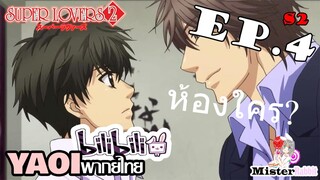 [YAOI] Super Lovers S2 - พากลับห้อง [CUT EP4]