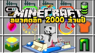 มายคราฟ ไปอนาคตอีก2000ล้านปีข้างหน้ามันโหดมาก [มอด Time Machine Mod] Minecraft