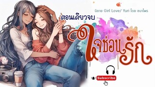 นิยายรัก Girl love ตอนเดียวจบ l เรื่อง ใจ ซ่อนรัก